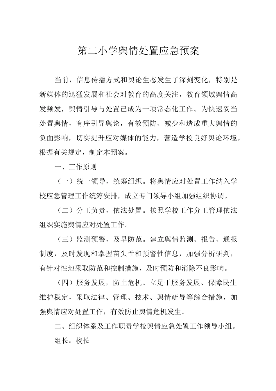 第二小学舆情处置应急预案_第1页