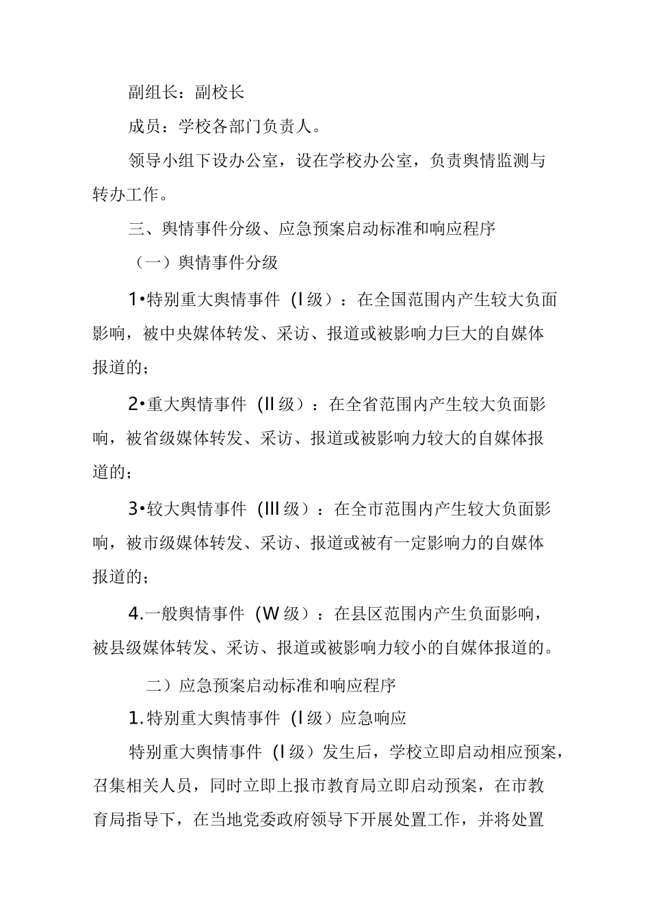 第二小学舆情处置应急预案_第2页
