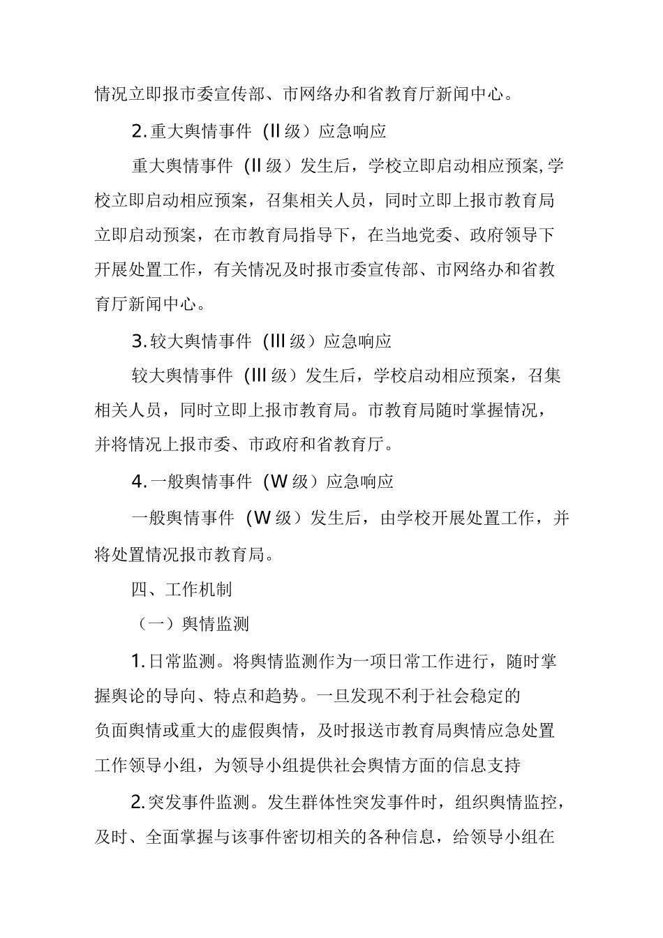 第二小学舆情处置应急预案_第3页