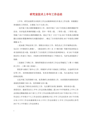 研究室技术上半年工作总结 