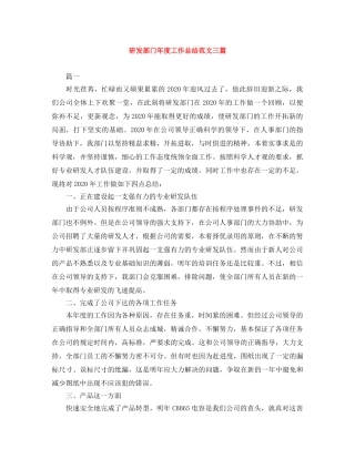 研发部门年度工作总结范文三篇 