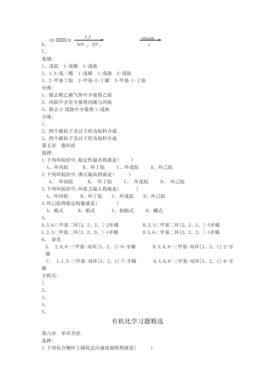 有机化学习题精选 _第3页