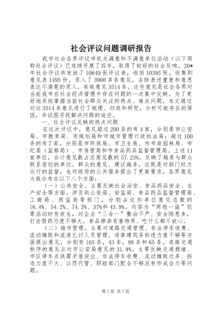 社会评议问题调研报告