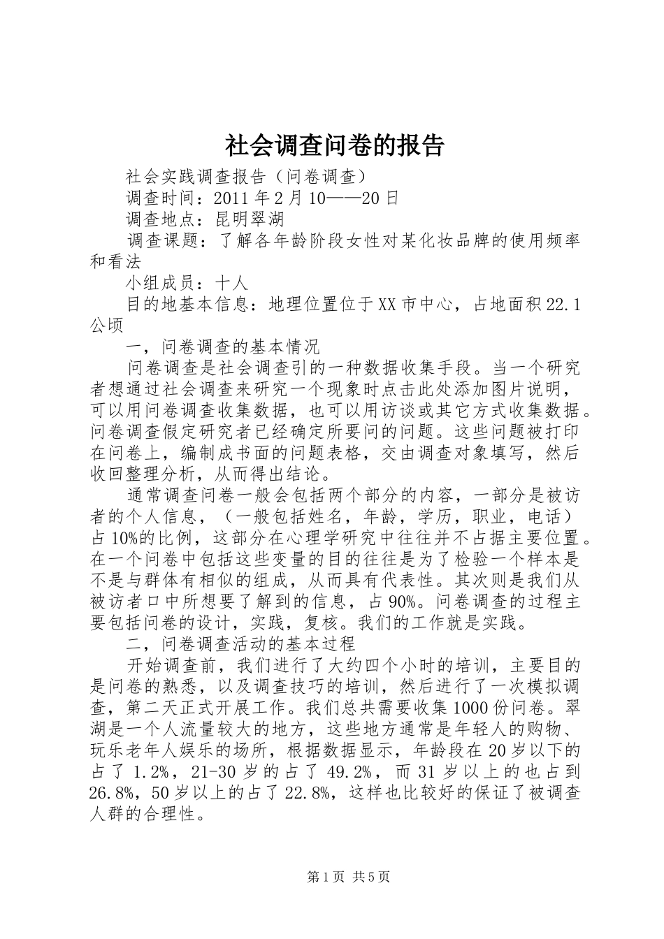社会调查问卷的报告_第1页