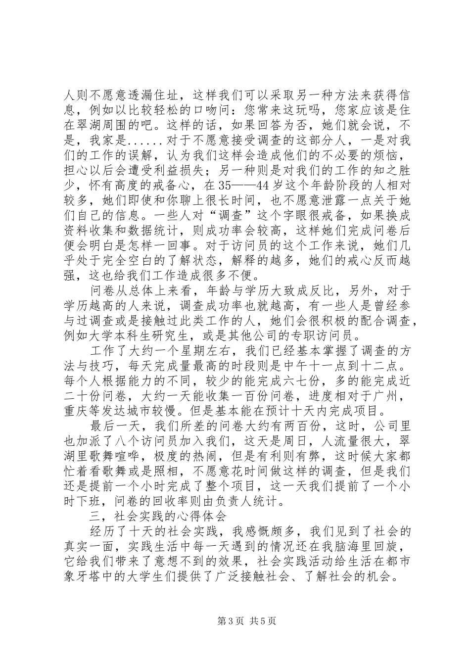 社会调查问卷的报告_第3页