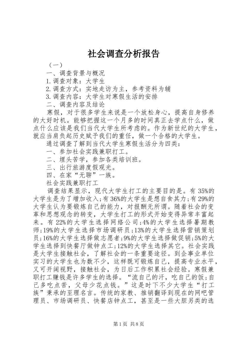 社会调查分析报告_第1页