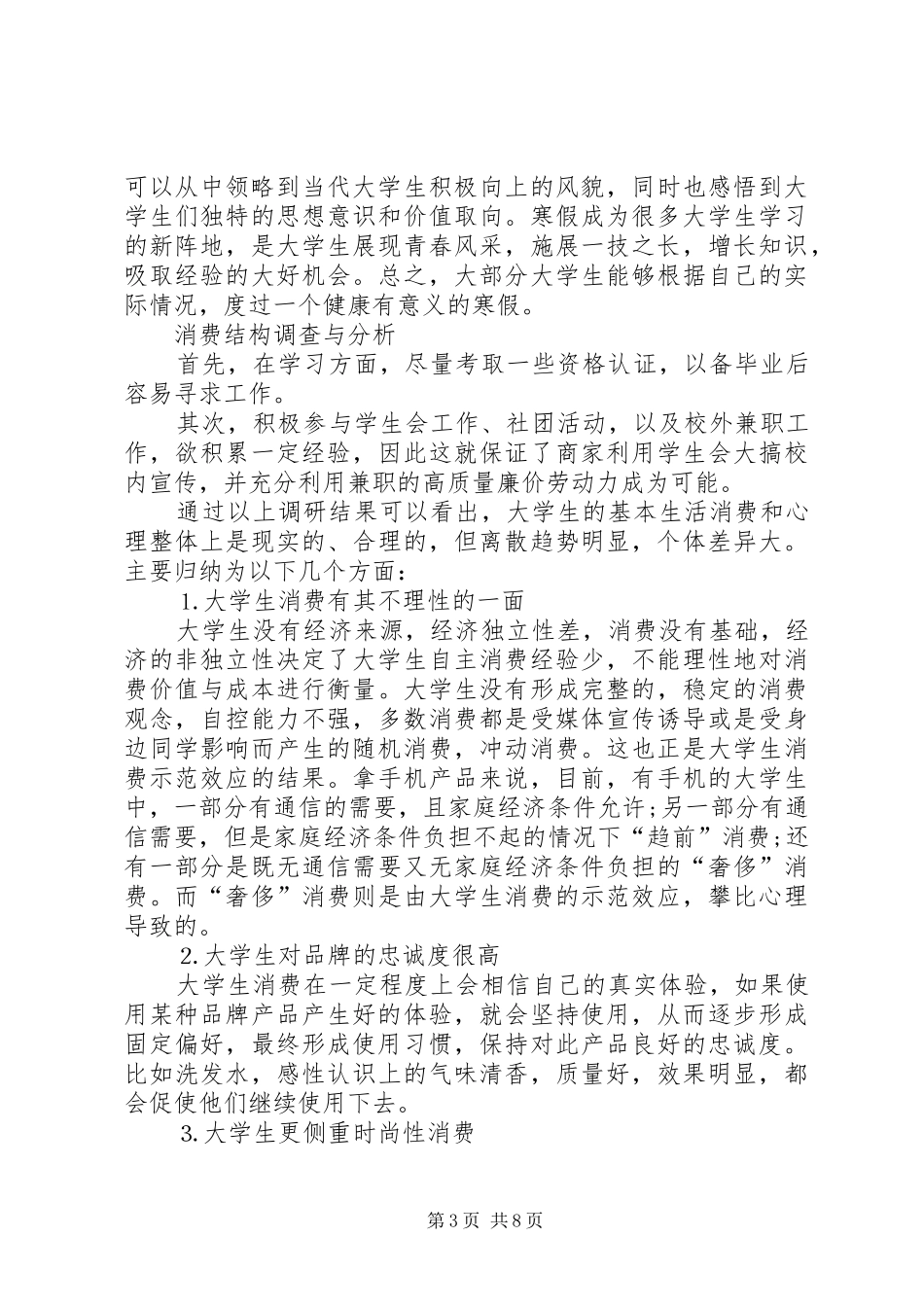 社会调查分析报告_第3页