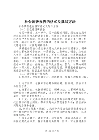 社会调研报告的格式及撰写方法