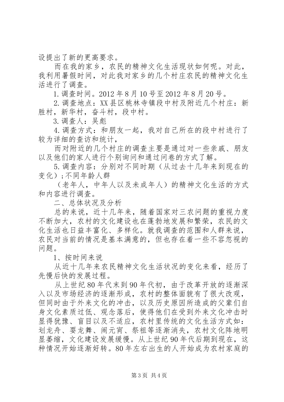 社会调查研究报告范文_第3页