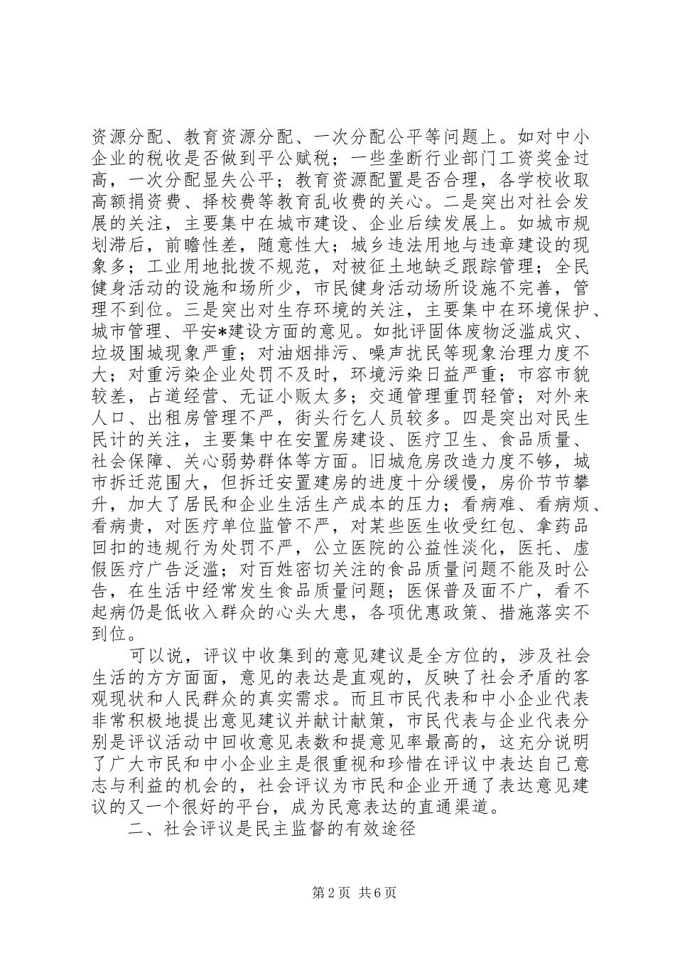 社会评议政治调研报告_第2页