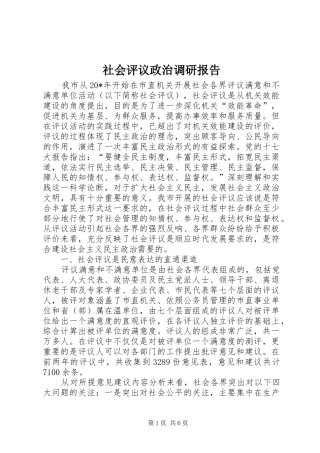 社会评议政治调研报告