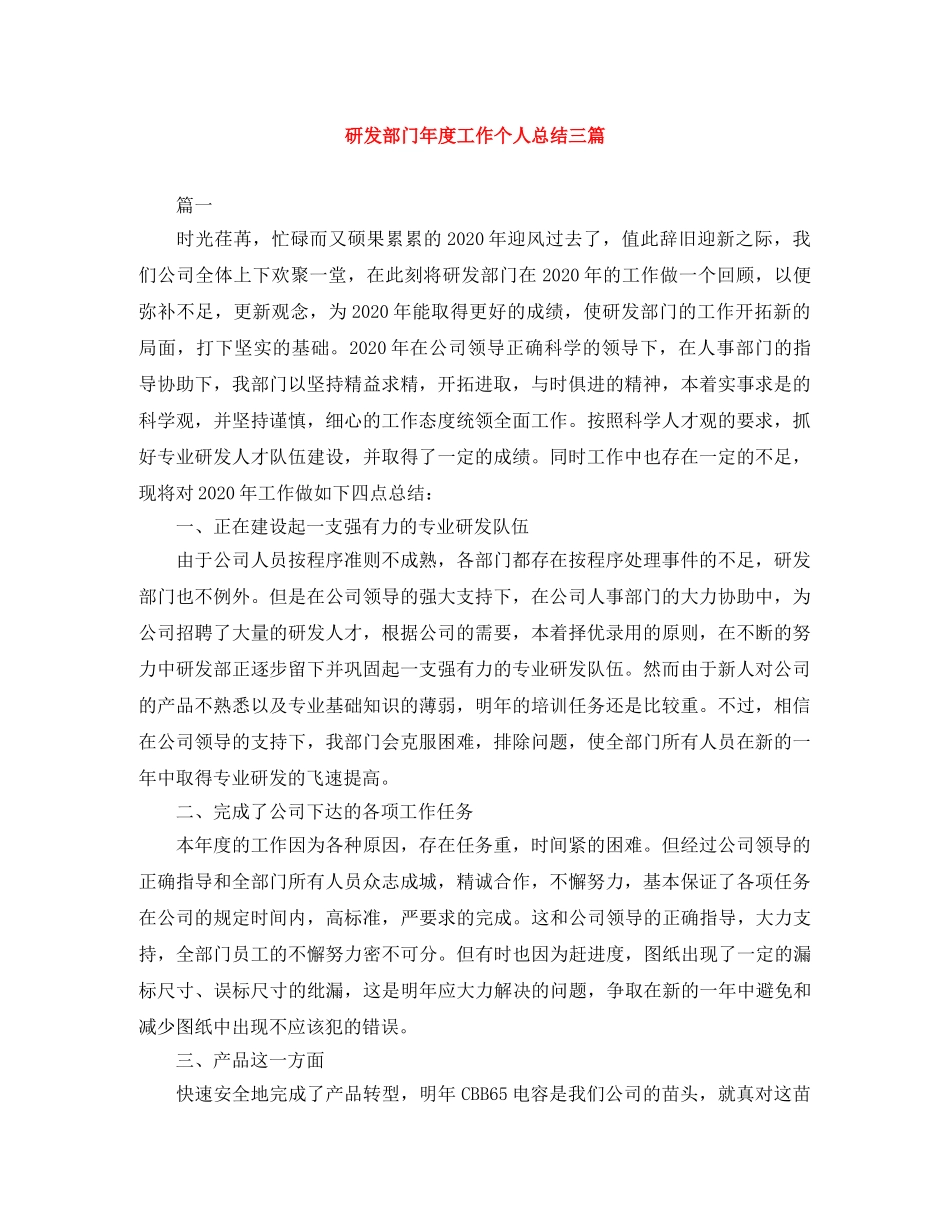 研发部门年度工作个人总结三篇 _第1页
