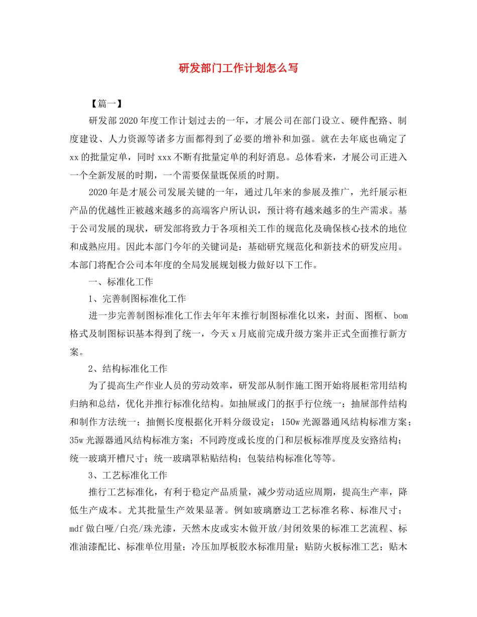 研发部门工作计划怎么写 _第1页