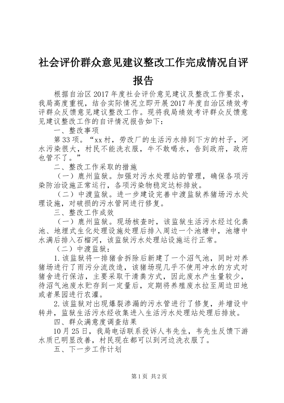 社会评价群众意见建议整改工作完成情况自评报告_第1页