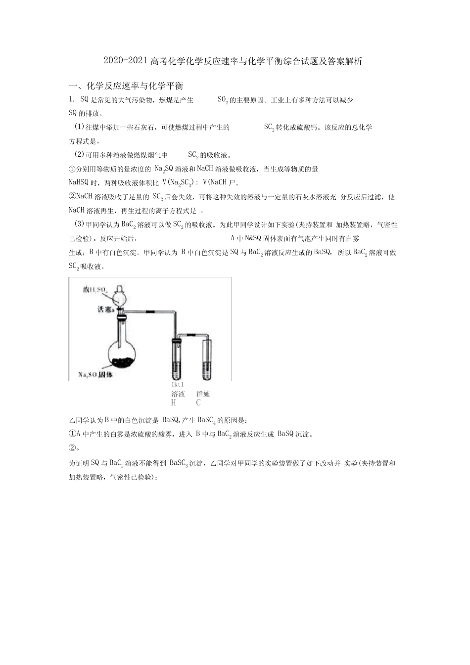 2020-2021高考化学化学反应速率与化学平衡综合试题及答案解析_第1页