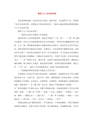 德育个人工作总结学校