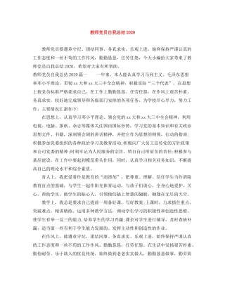 教师党员自我总结