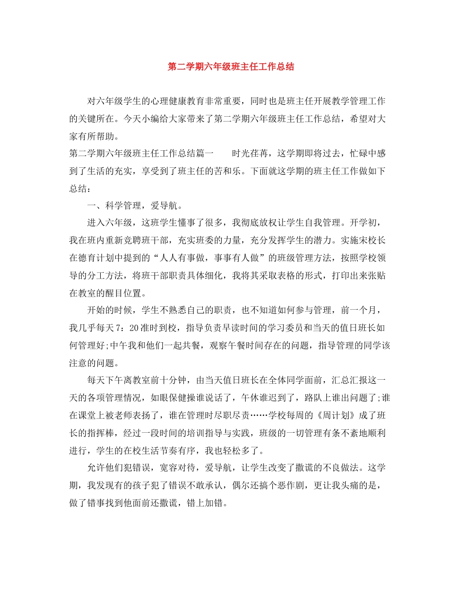 第二学期六年级班主任工作总结_第1页
