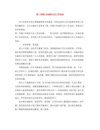第二学期六年级班主任工作总结
