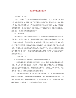 财务部年度工作总结开头