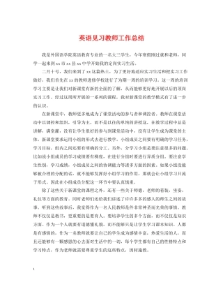 英语见习教师工作总结