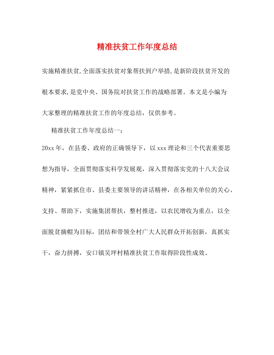 精准扶贫工作年度总结_第1页