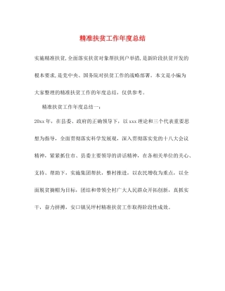 精准扶贫工作年度总结