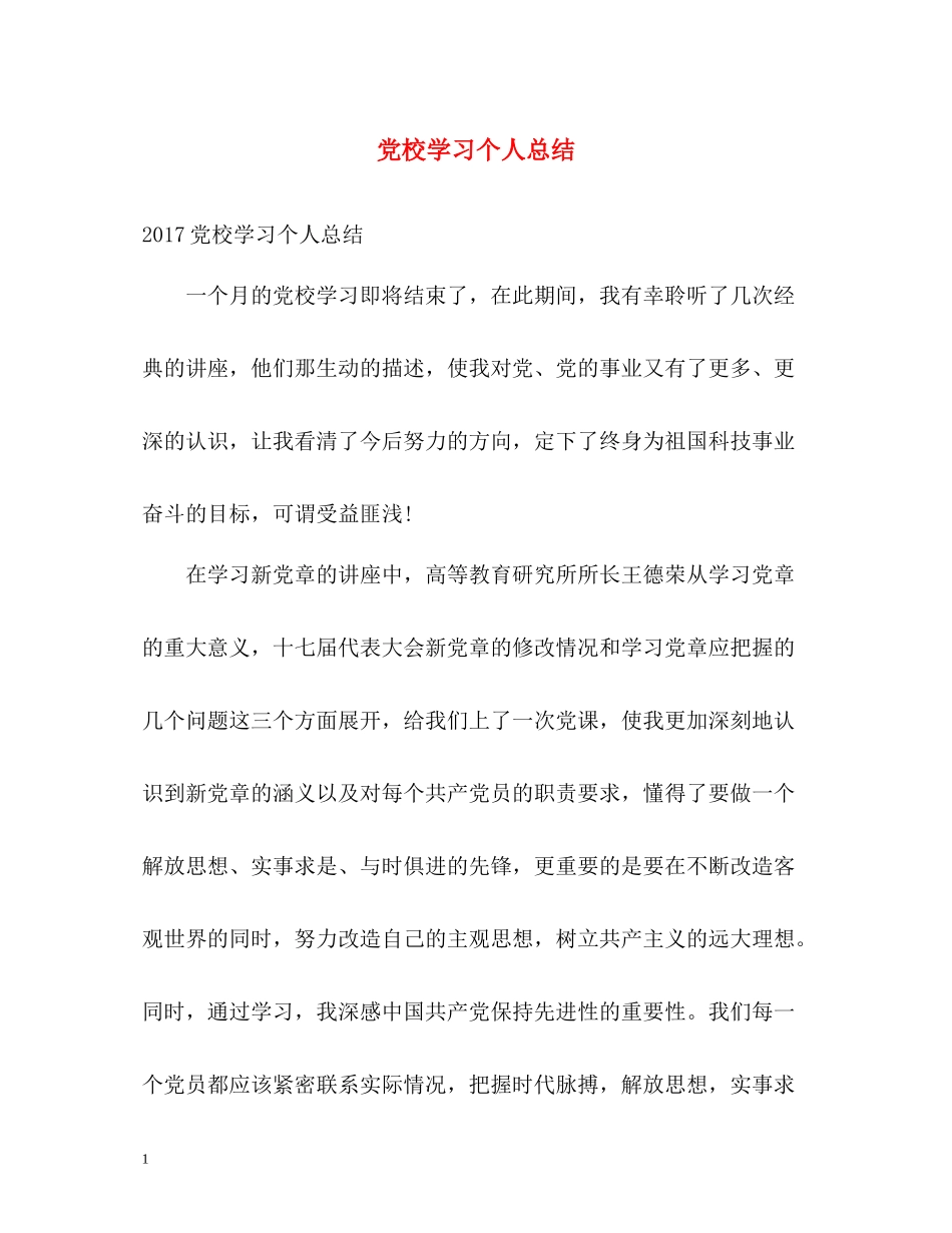 党校学习个人总结22_第1页