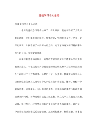 党校学习个人总结22