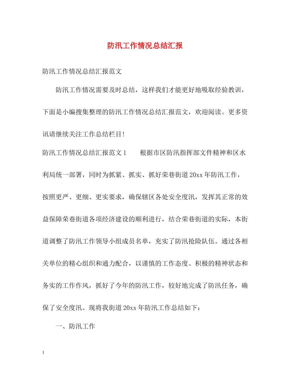 防汛工作情况总结汇报_第1页