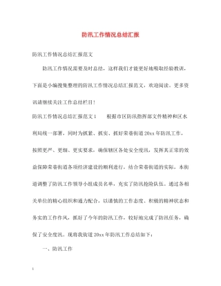 防汛工作情况总结汇报