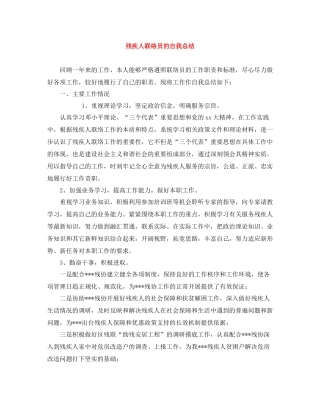 残疾人联络员的自我总结