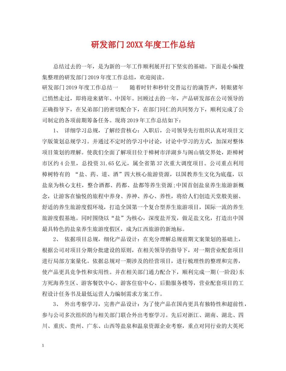 研发部门20XX年度工作总结 _第1页