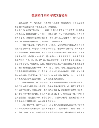 研发部门20XX年度工作总结 