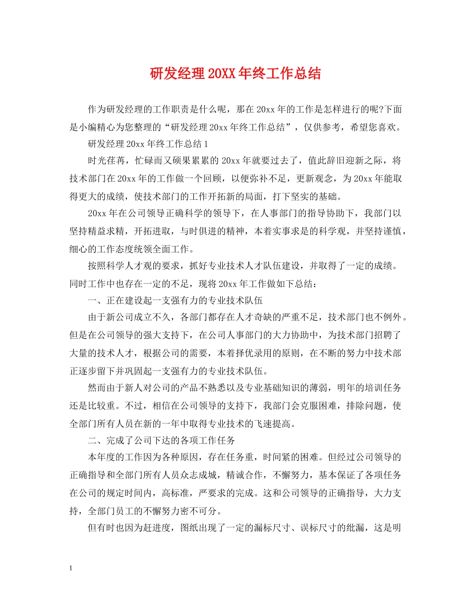 研发经理20XX年终工作总结 _第1页