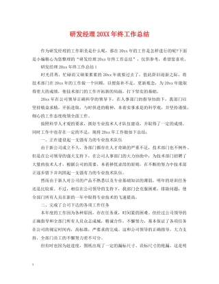 研发经理20XX年终工作总结 