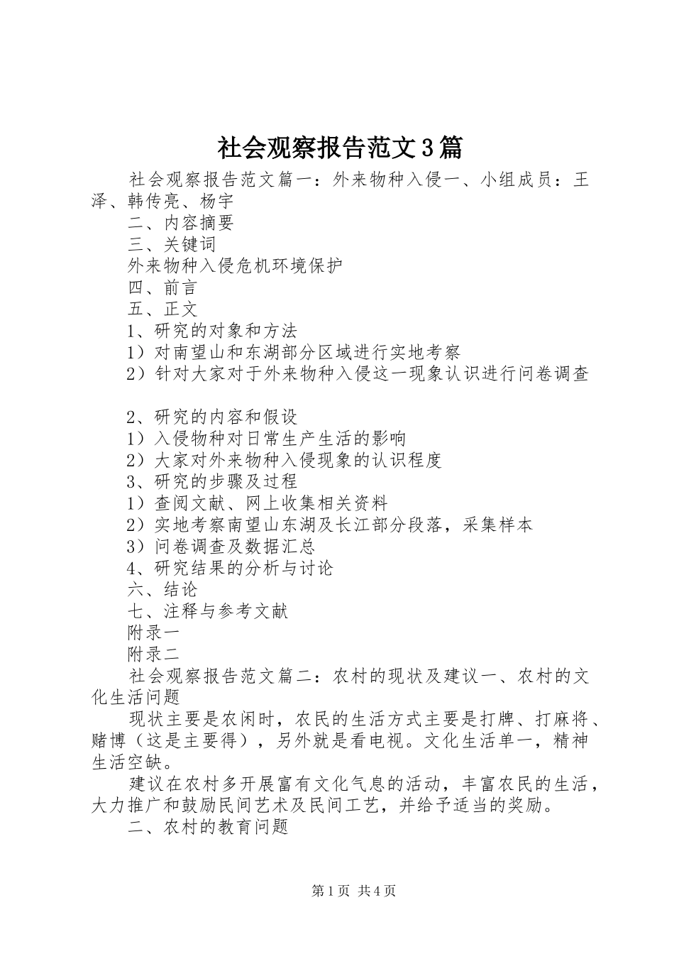 社会观察报告范文3篇_第1页