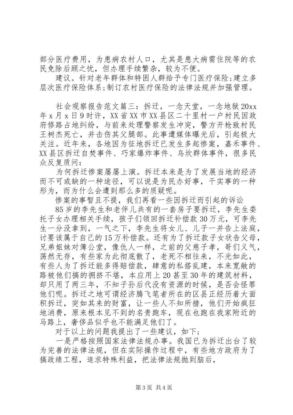 社会观察报告范文3篇_第3页