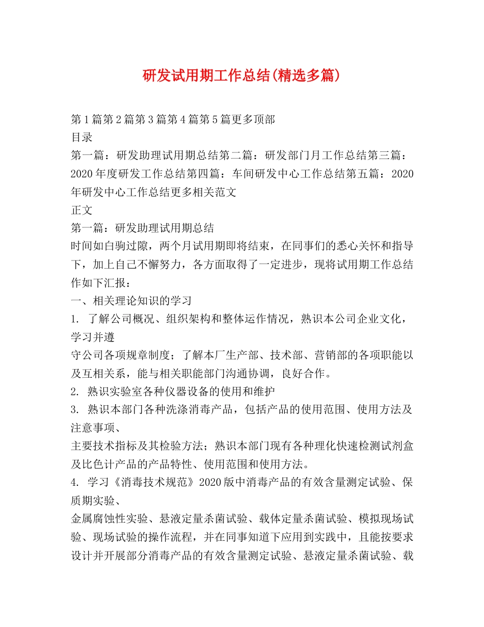 研发试用期工作总结(精选多篇) _第1页