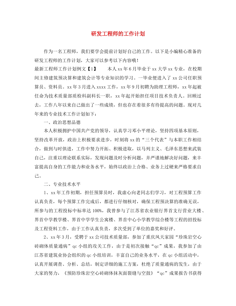 研发工程师的工作计划 _第1页