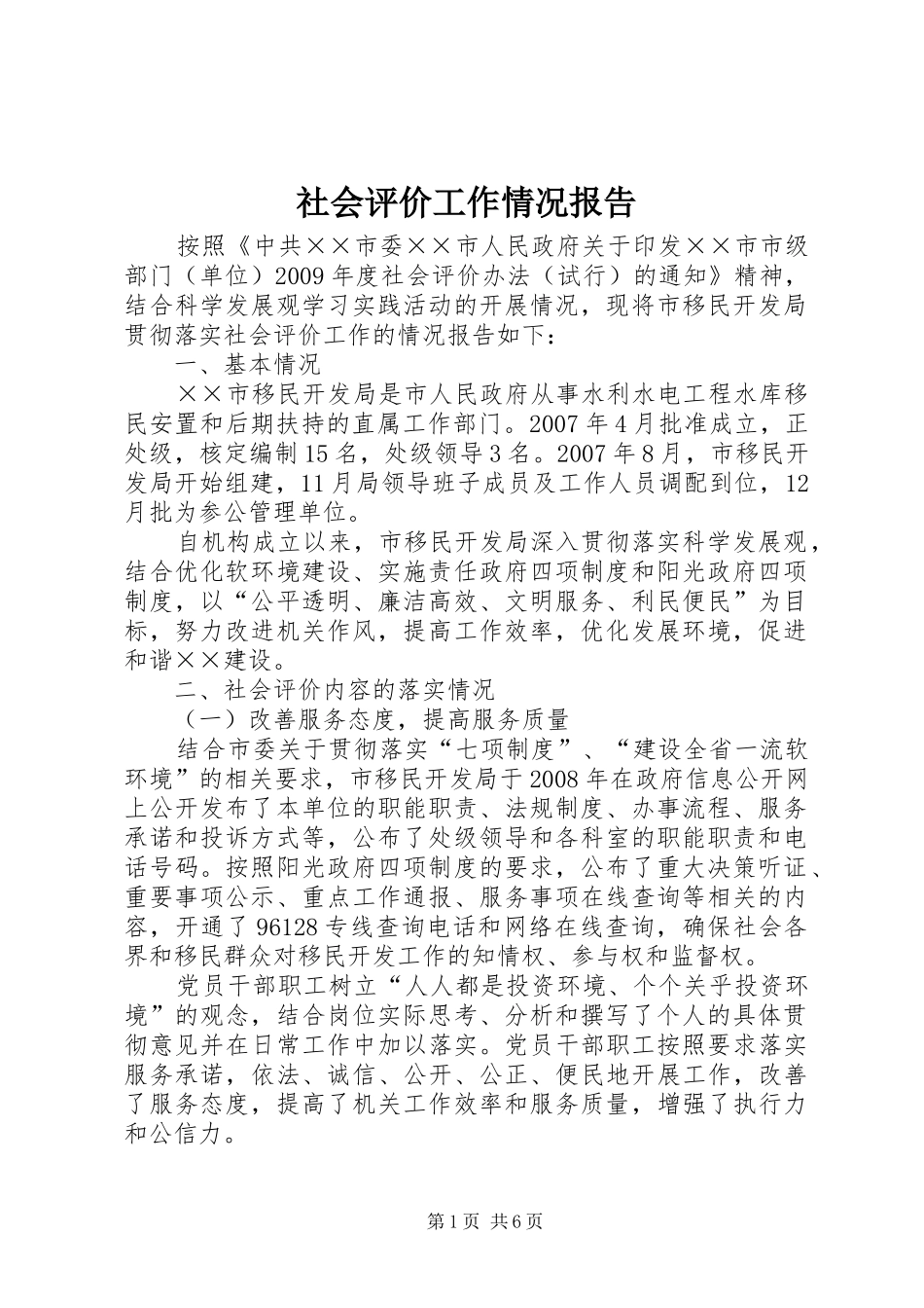 社会评价工作情况报告_第1页