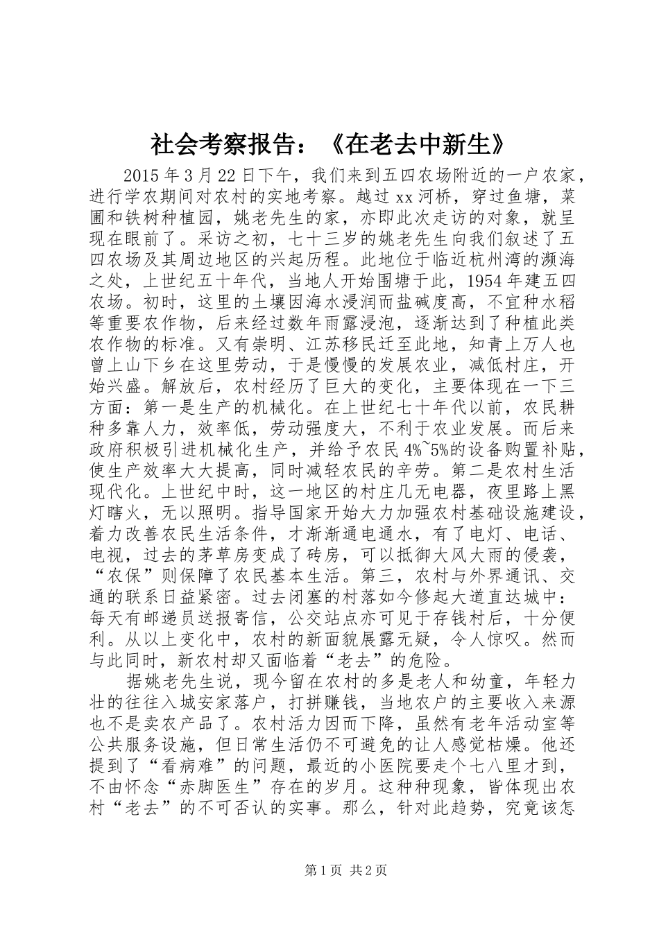 社会考察报告：《在老去中新生》_第1页