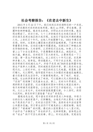 社会考察报告：《在老去中新生》