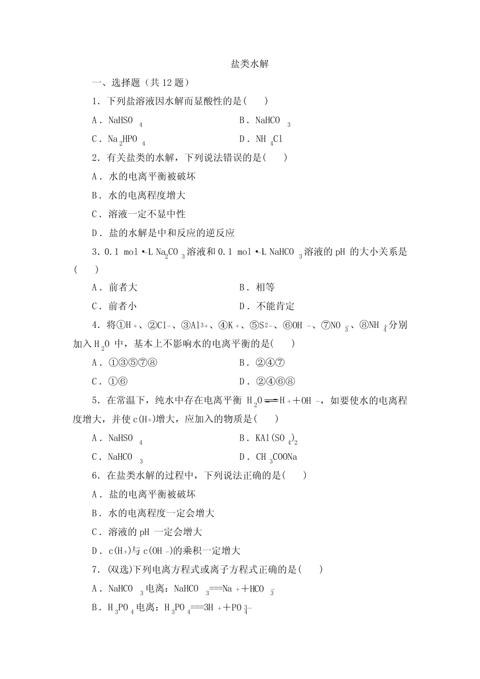 盐类水解同步练习(含答案) 2021-2022学年高二化学人教版(2019)选择..._第1页