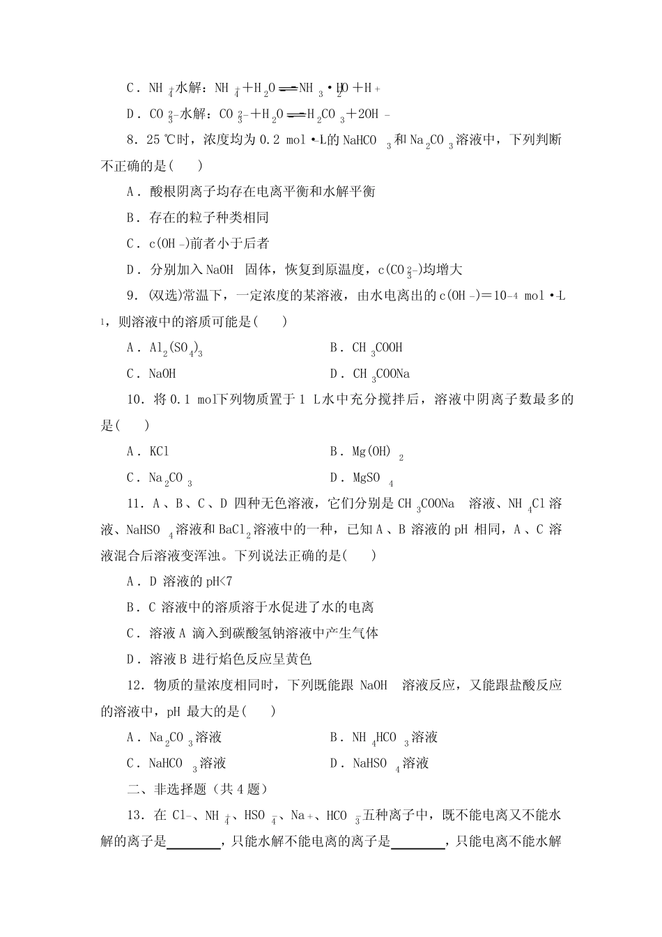 盐类水解同步练习(含答案) 2021-2022学年高二化学人教版(2019)选择..._第2页