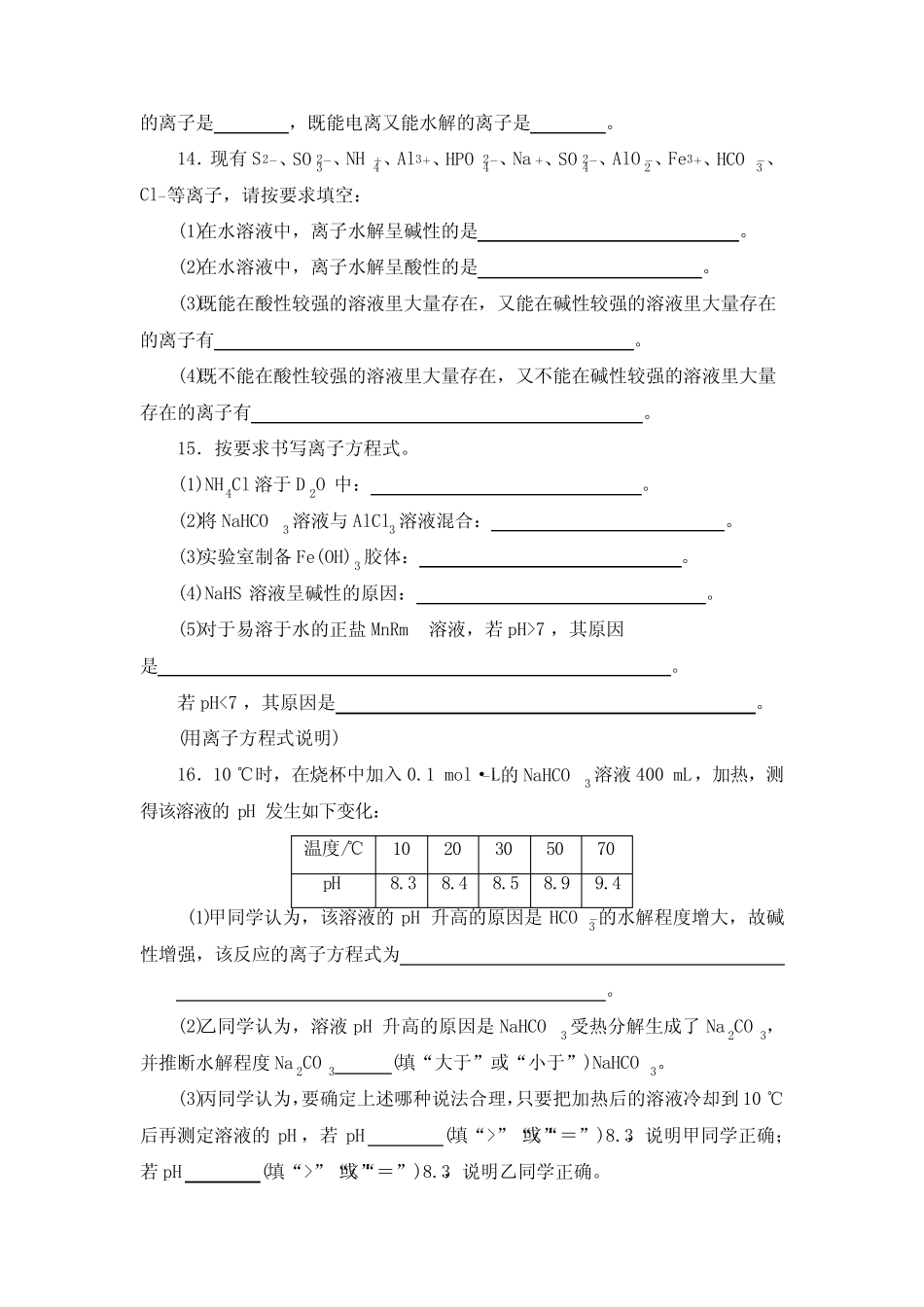 盐类水解同步练习(含答案) 2021-2022学年高二化学人教版(2019)选择..._第3页