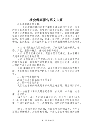 社会考察报告范文3篇
