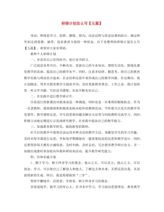 研修计划怎么写【五篇】 