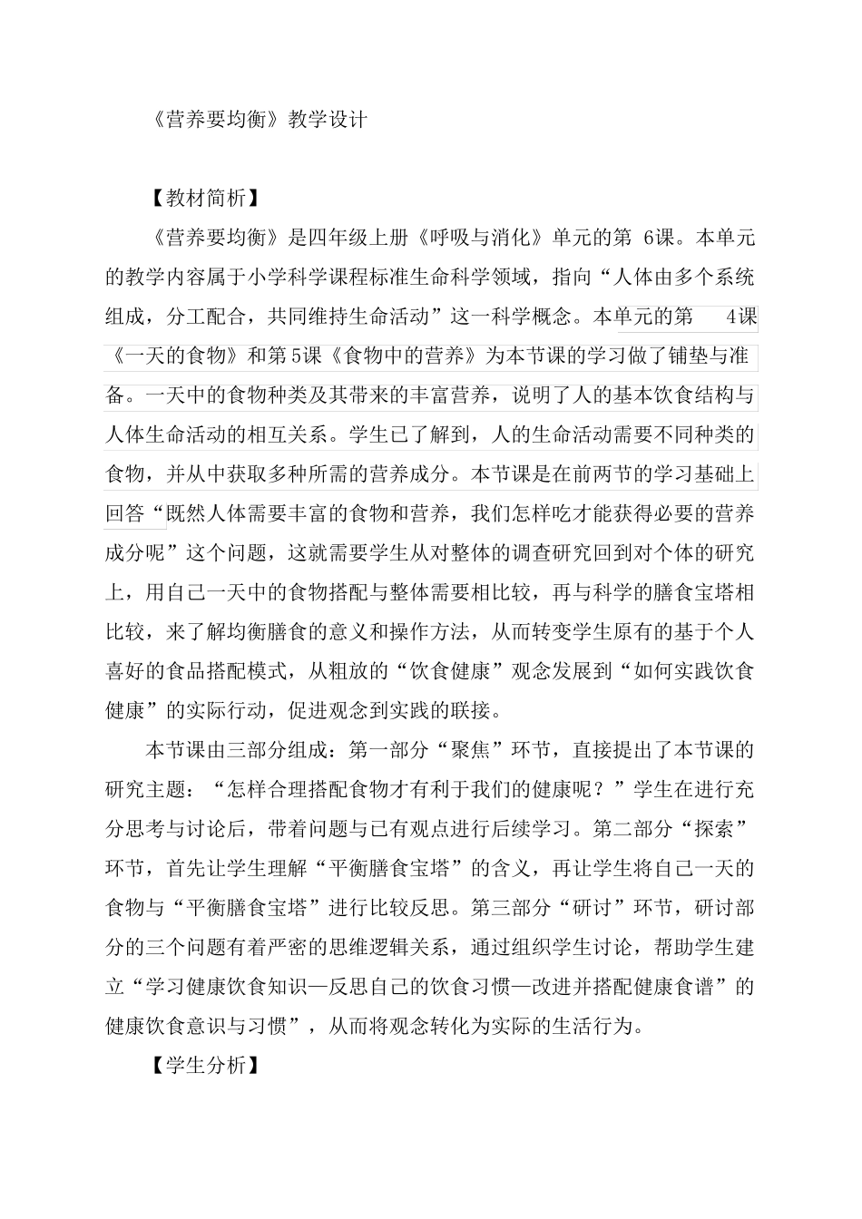 2021新教科版科学四年级上册营养要均衡教学设计完美排版,直接打印_第1页