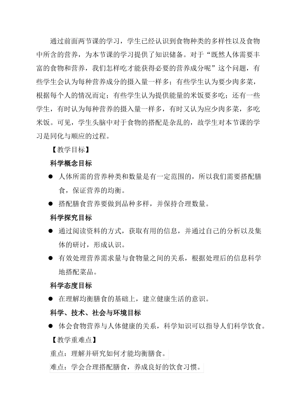 2021新教科版科学四年级上册营养要均衡教学设计完美排版,直接打印_第2页